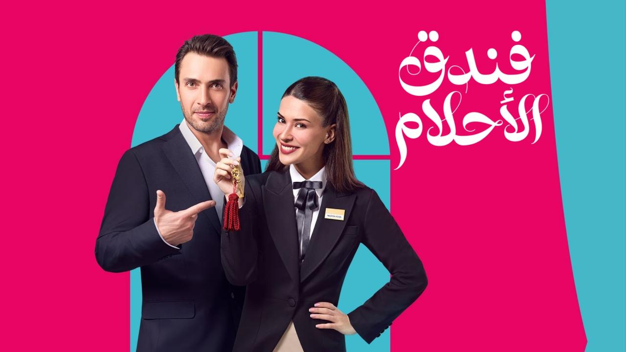 مسلسل فندق الاحلام مدبلج ماي سيما