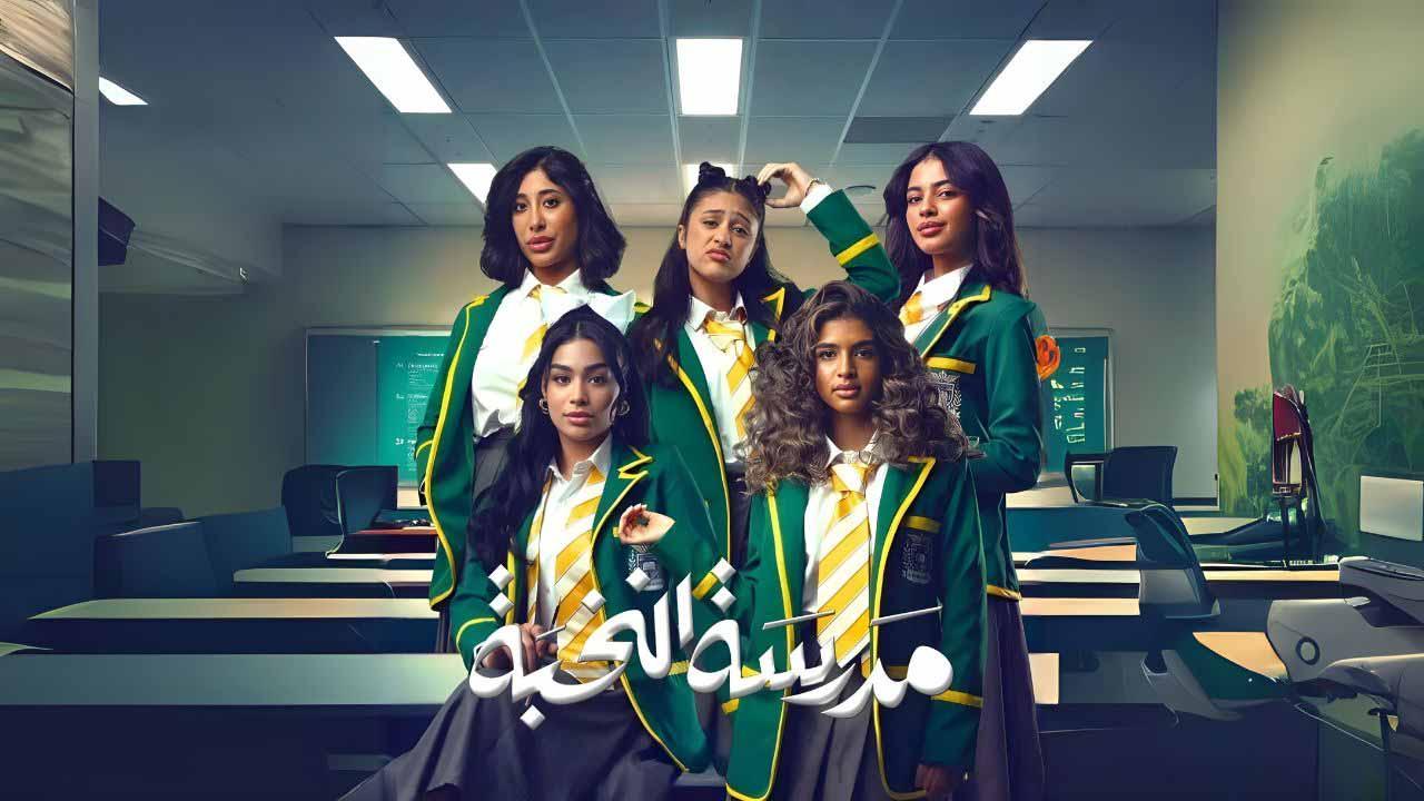 مسلسل مدرسة النخبة ماي سيما