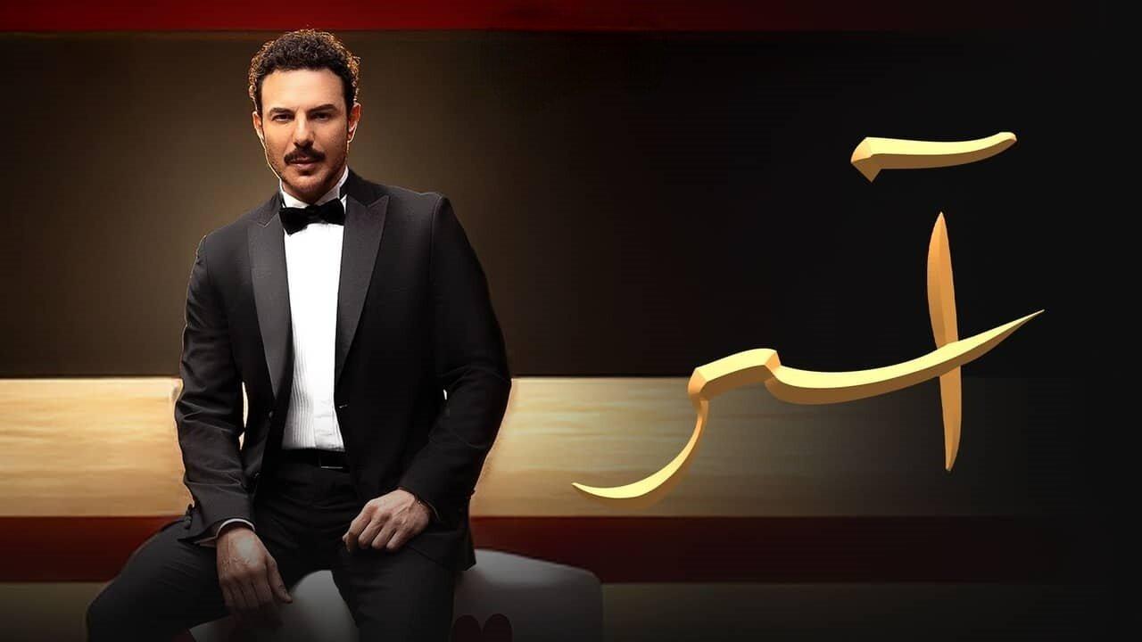 مسلسل آسر ماي سيما