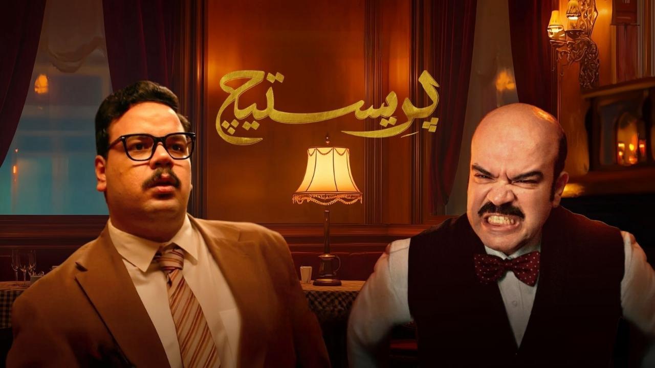 مسلسل بريستيج ماي سيما