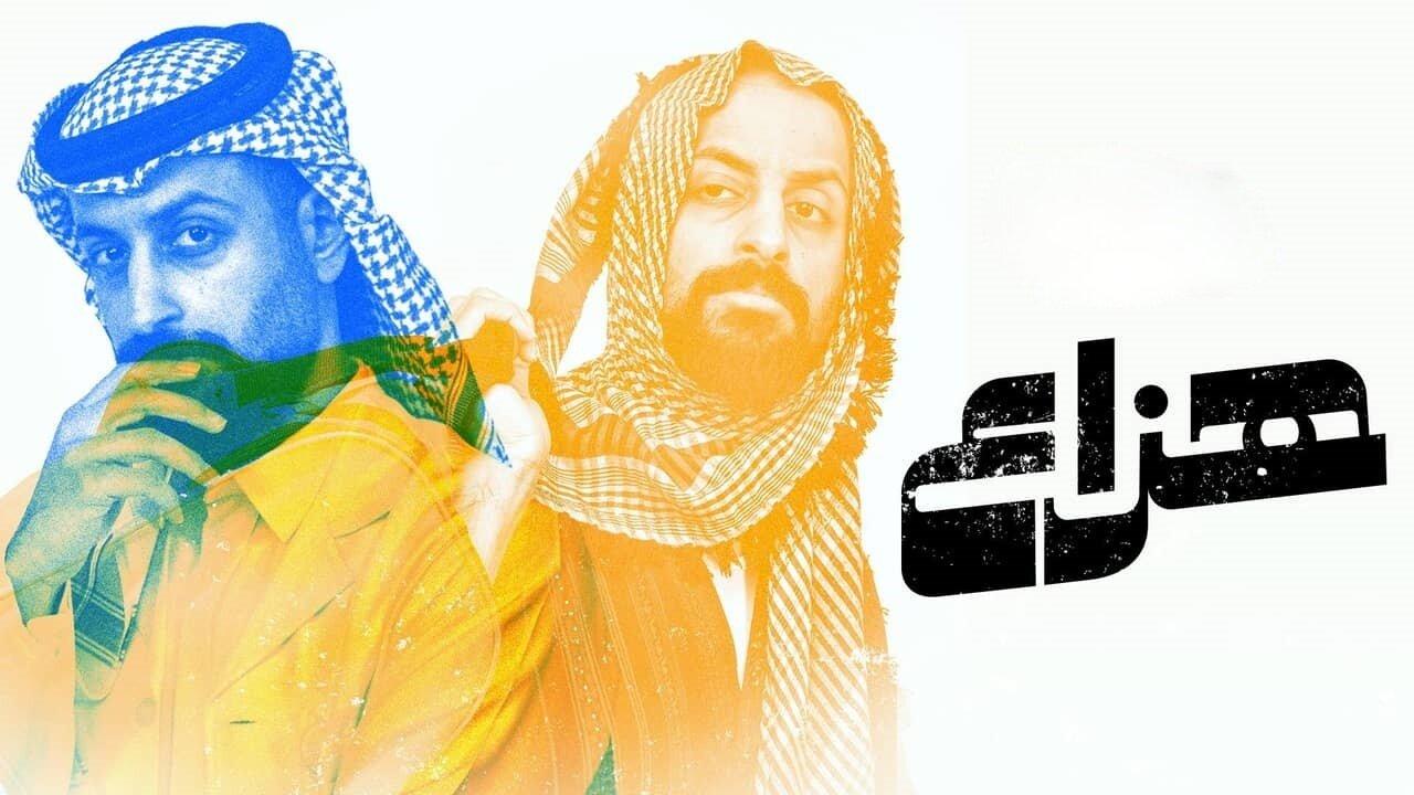 مشاهدة مسلسل هزاع الحلقة 1 الاولي ماي سيما