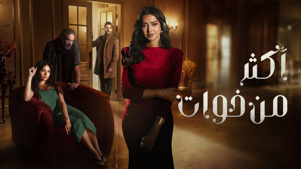 مسلسل أكثر من خوات ماي سيما