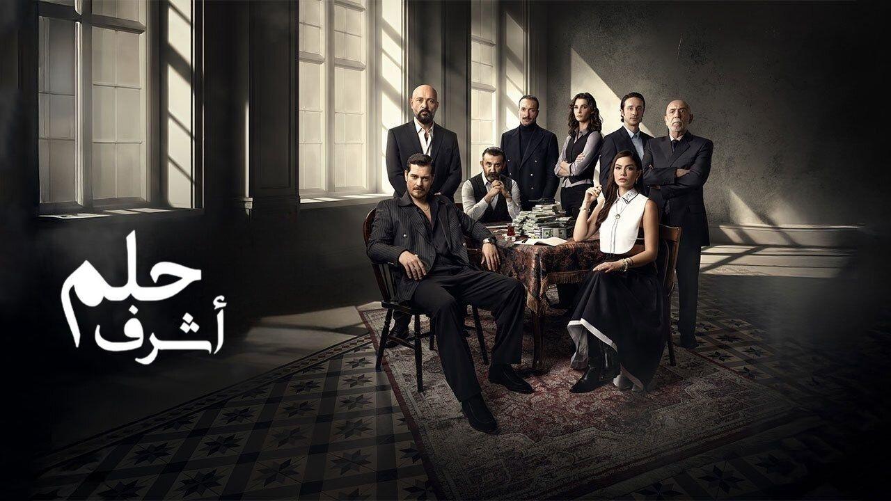 مسلسل حلم اشرف مدبلج ماي سيما