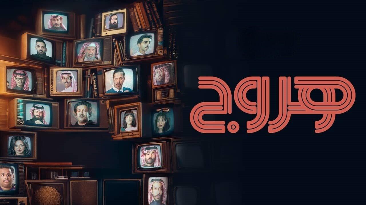 مسلسل هروج ماي سيما