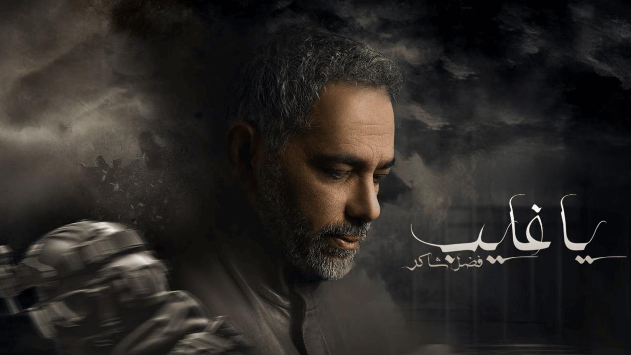 مسلسل يا غايب: فضل شاكر ماي سيما