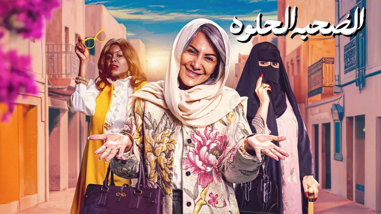 مسلسل الصحبة الحلوة ماي سيما